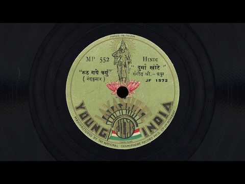 “रुठ गये क्युं / सुत है जगमें सबसे प्यारा” – दुर्गाबाई खोटे Durgā Khoṭe (1938) 🇮🇳