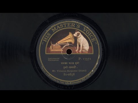“पारकर अरज सुनो / लागे ह्रुदयी हुर हुर” – Mr. Vithal Rao Korgaokar Of Hubli (1925) Indian Harmonium