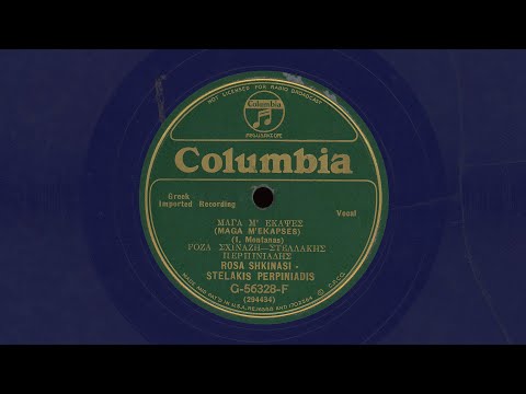 “Μάγα Μ’ Έκαψες” – Ρόζα Σχινάζη & Στελλάκης Περπινιάδης (1932)