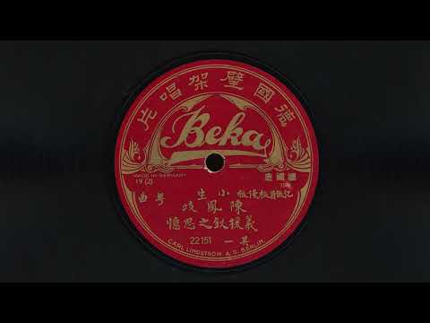 義援釵之思憶 – 陳鳳歧 (~1925)