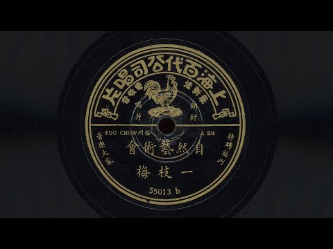 一枝梅 – 自然藝術會 (~1932)