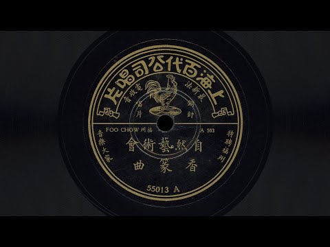 香篆曲 – 自然藝術會 (1932)
