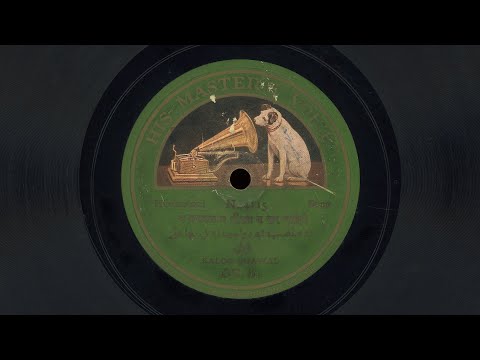 न मनसब न दौलत न जुर चाहिए – Kaloo Quawal (c. 1933)
