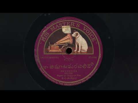 “నాటిమాటమరచిలివో” – Nagaraja Rao (1912) Carnatic Flute Instrumental