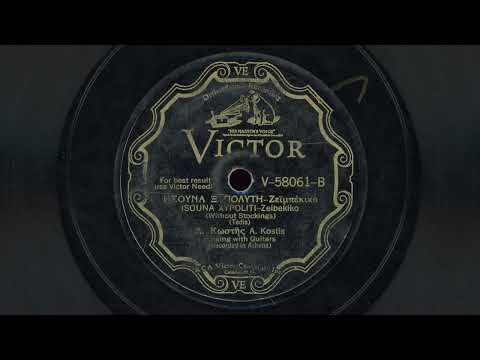 “You Were Barefoot” – Kostas Bezos (A. Kostis) (1930) “Ήσουνα Ξυπόλυτη” – Α. Κωστής