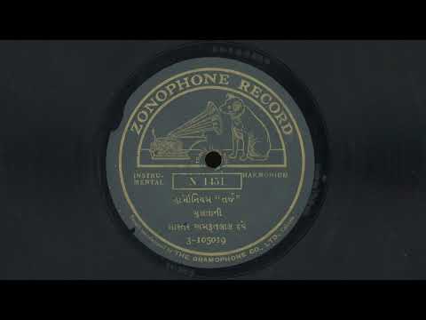 હારમોનિયમ તર્ઝ – માલકૌંસ / મુલતાની – માસ્તર અમરૂતલાલ દવે (1928)