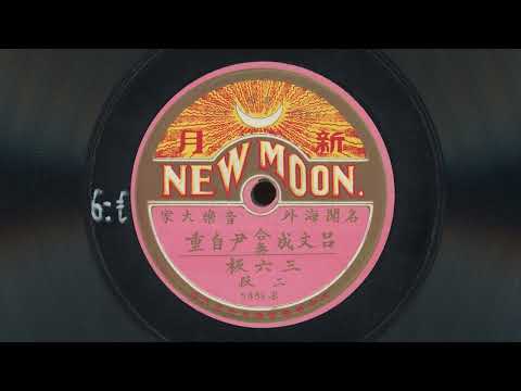 三六板 – 吕文成, 尹自重《1930》江南丝竹