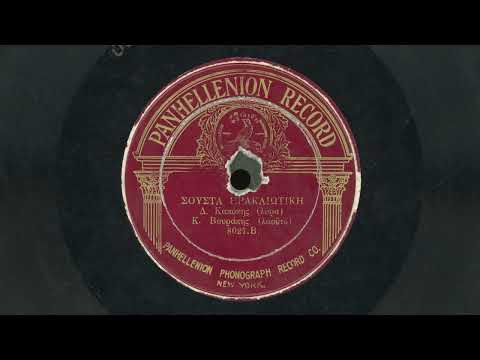 “Σούστα Ηρακλιωτικη” (Sousta Heraklion) – Δ. Καπόκης, Κ. Βουράκης (1921)