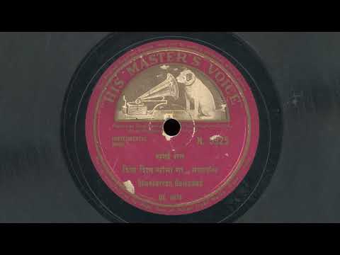“शिव शिव सांमा गा” – शंकरराव गायकवाड (1930) – “Shiv Shiv Sambha Ga” by Shankarrao Gaikawad [Shehnai]