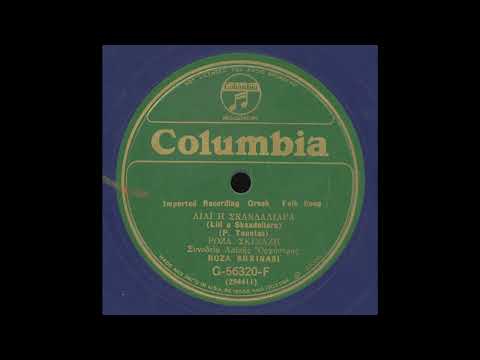 Ρόζα Εσκενάζυ [ROZA ESKENAZI] – Λιλι Η Σκανδαλιαρα  [“Scandalous Lily”] (1931)