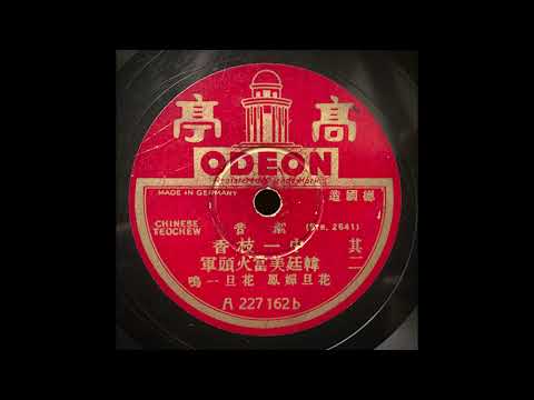 韓廷美當火頭軍 – Odeon A 227162 (1931) Chaoju (潮剧, Teochew opera)