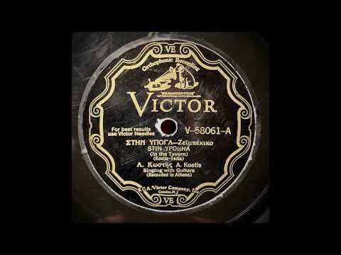 “In the Tavern” – Kostas Bezos (A. Kostis) (1930) “Στην Υπόγα” – Κώστα Μπέζου (Α. Κωστής)