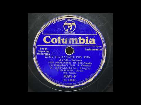 Νίκος Καρακώστας – “Στου Παπαλάμπρου Την Αυλή” – Greek Clarinet (1935)