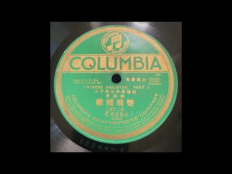 “Chinese One-Step, Part I” (雙飛蝴蝶) – Chinese Novelty Orchestra (1919)