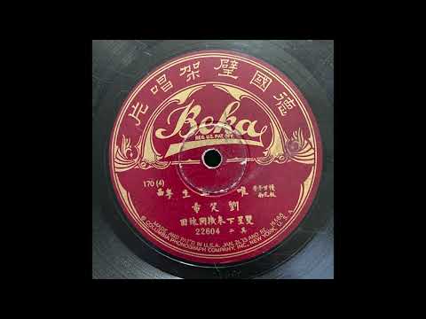 “雙星下卷機關被困” – Liu Siu Hei (劉笑希) (late 1920s) Cantonese Opera – Beka 22604