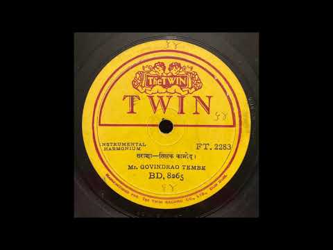 Govindrao Tembe – तराणा – तिलक कामोद (Tarana – Tilak Kamod)